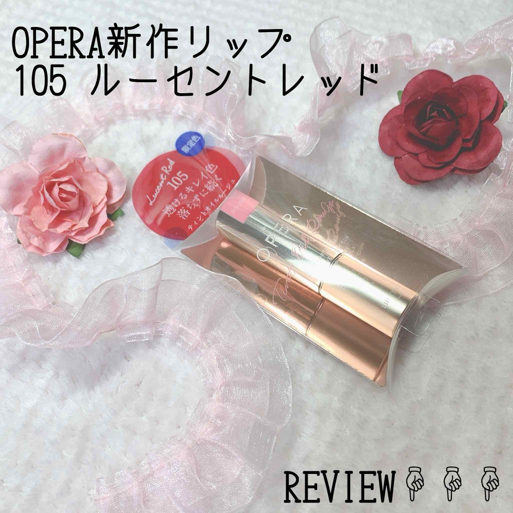 オペラ リップティント N/OPERA/リップティントを使ったクチコミ(1枚目)