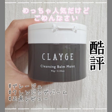 クレンジングバームモイストN/CLAYGE/クレンジングバームを使ったクチコミ(1枚目)