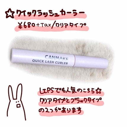 クイックラッシュカーラー/キャンメイク/マスカラ下地を使ったクチコミ(4枚目)