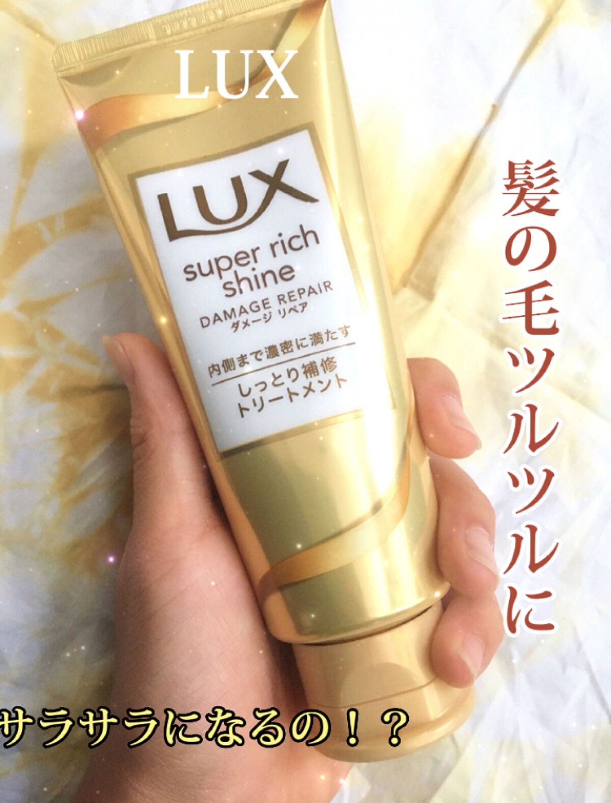 スーパーリッチシャイン ダメージリペア とろとろ補修トリートメント/LUX/洗い流すヘアトリートメントを使ったクチコミ(1枚目)