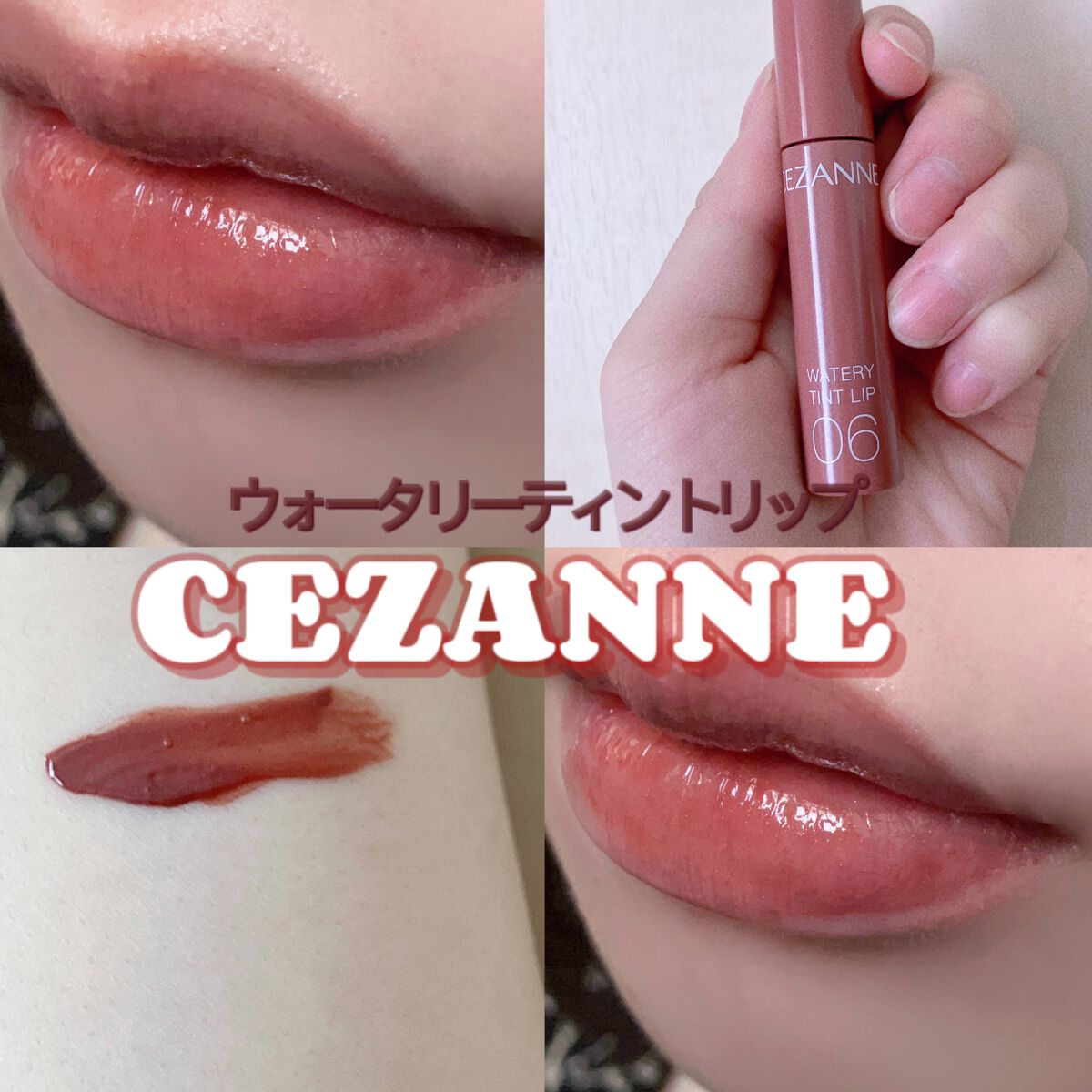 ウォータリーティントリップ/CEZANNE/リップティントを使ったクチコミ(1枚目)