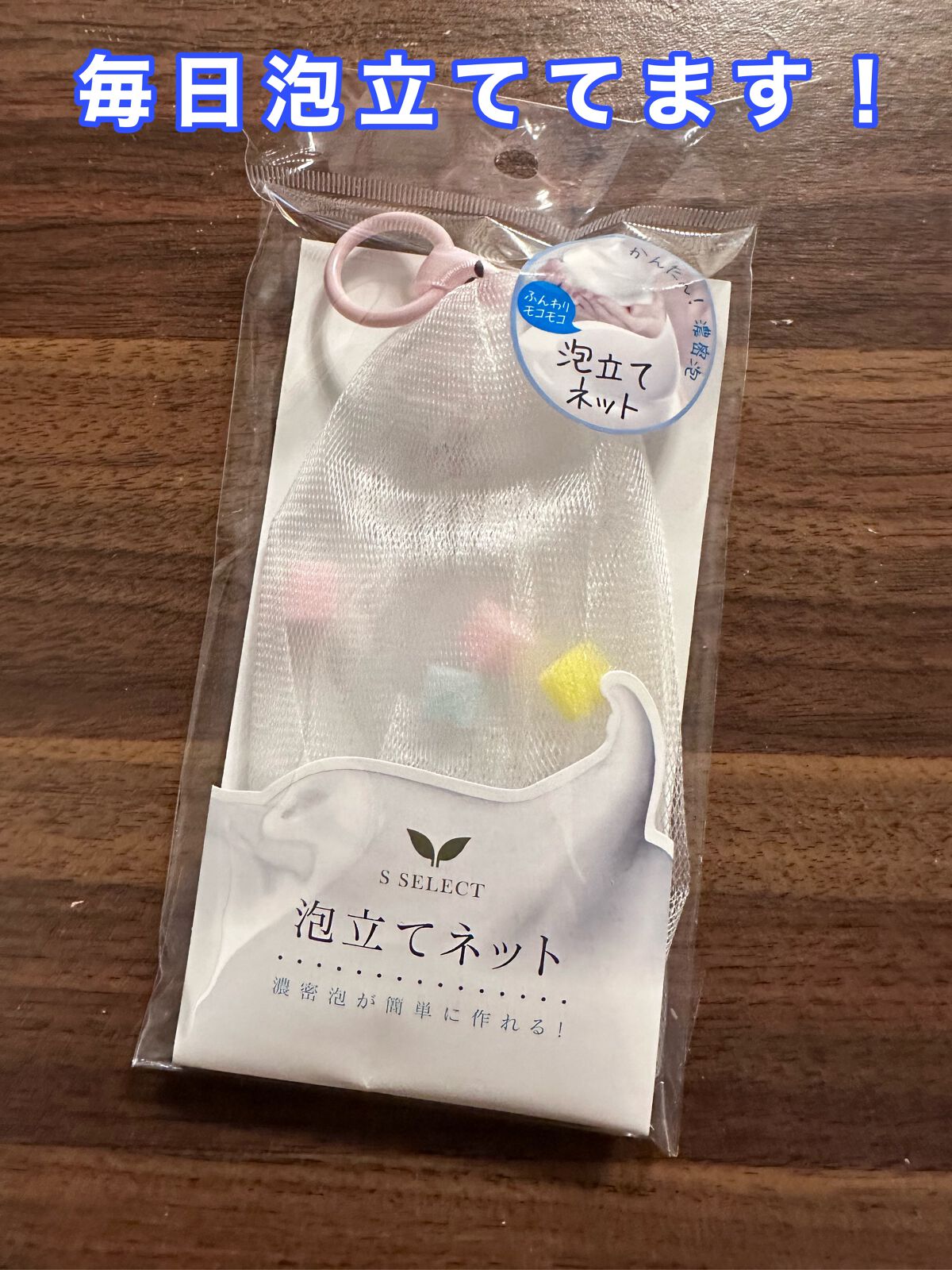 泡立てネット/S SELECT/その他スキンケアグッズを使ったクチコミ（1枚目）