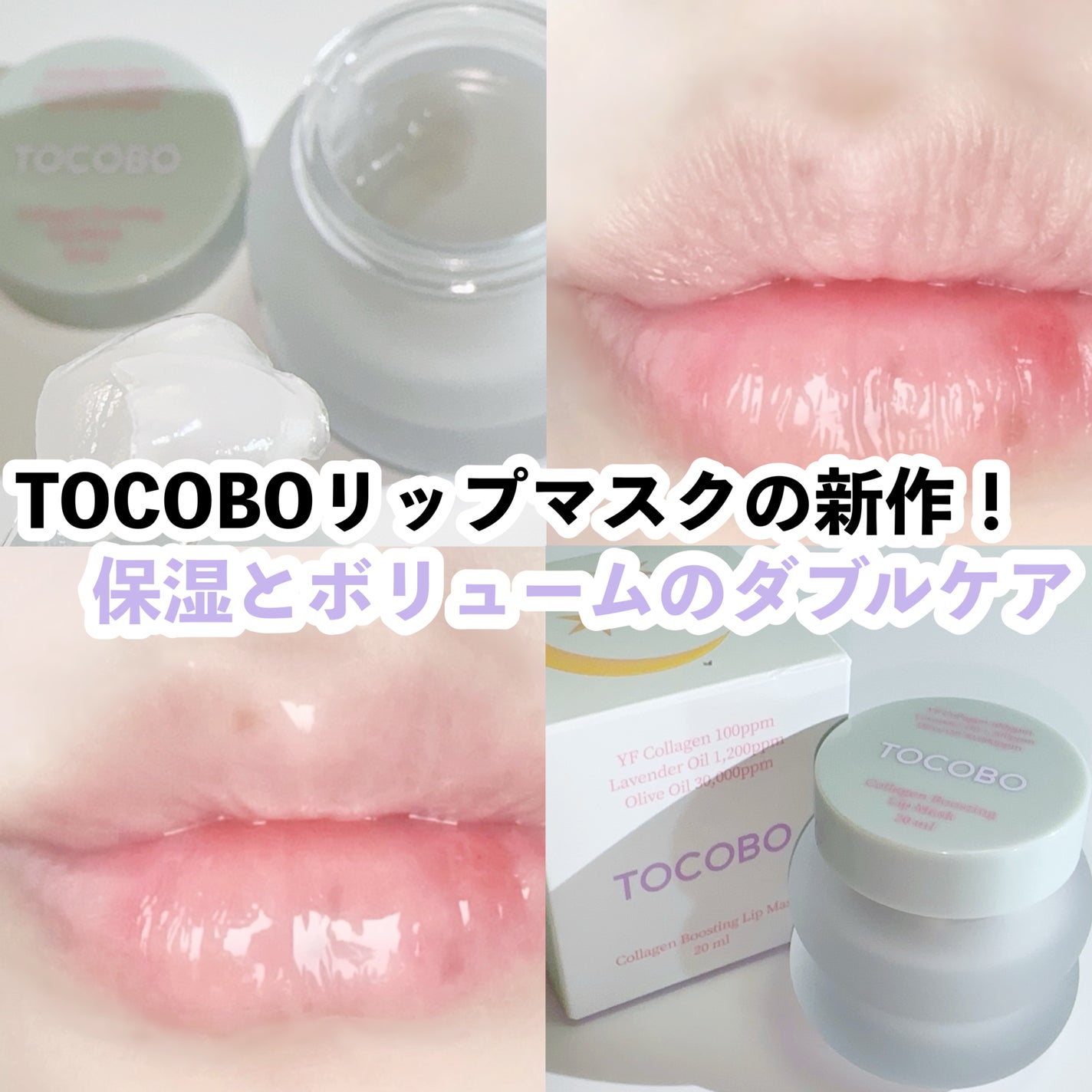コラーゲンブースティングリップマスク/TOCOBO/リップマスクを使ったクチコミ(1枚目)