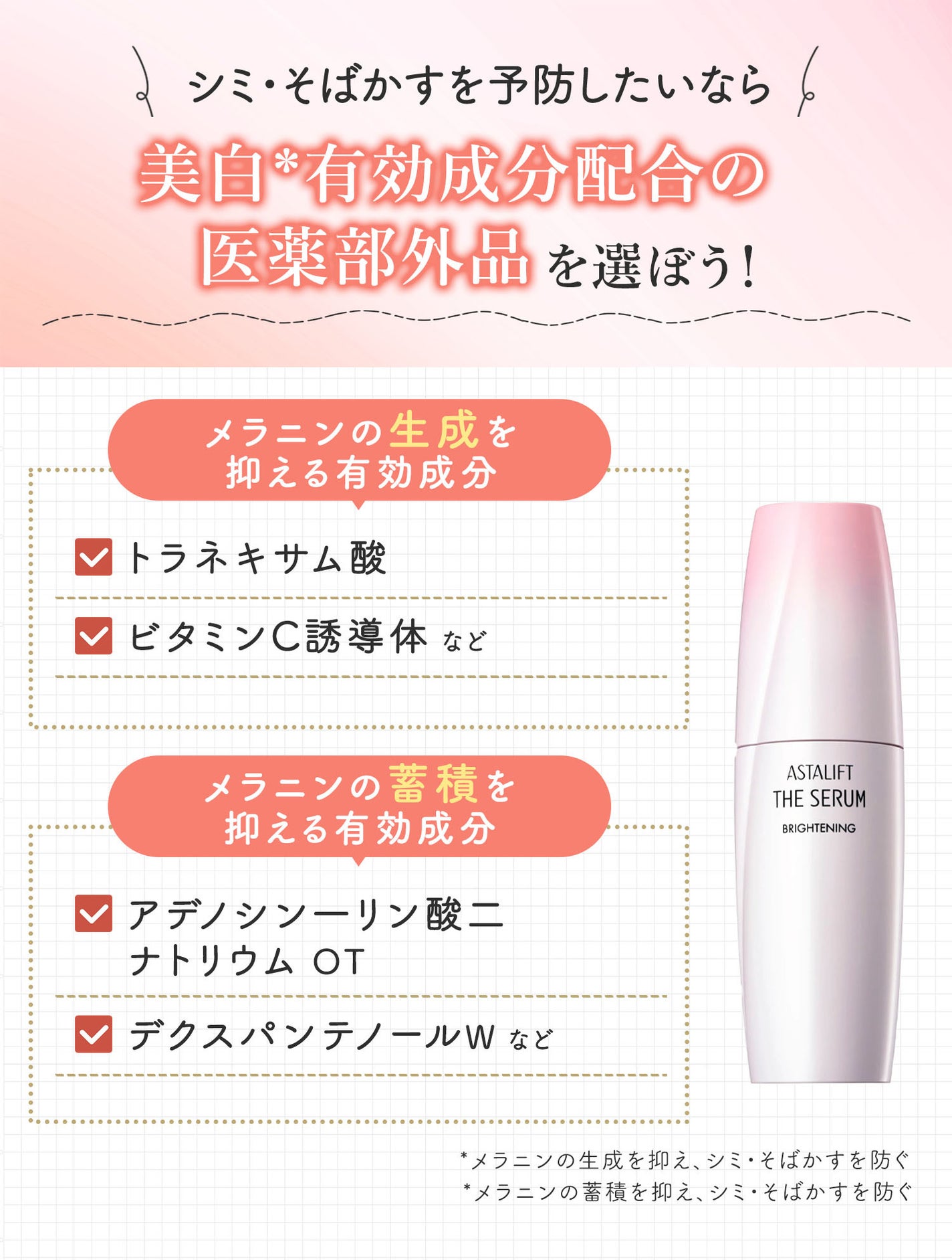 シミ・そばかすを予防したいなら美白*有効成分配合の医薬部外品を選ぼう!メラニンの生成を抑える有効成分はトラネキサム酸・ビタミンC誘導体など。メラニンの蓄積を抑える有効成分はアデノシン一リン酸二ナトリウム OT・デクスパンテノールWなどです。*メラニンの生成を抑え、シミ・そばかすを防ぐ*メラニンの蓄積を抑え、シミ・そばかすを防ぐ