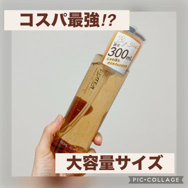  ✔︎excel セラムオイルクレンズ 増量 300ml
¥1980(LIPSショッピング)

最近excelにハマっている私。初めてスキンケア商品を買ってみました！

ちょうど増量サイズが売られててな