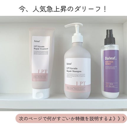 LPTケラチンリペアトリートメント/Daleaf/洗い流すヘアトリートメントを使ったクチコミ(2枚目)