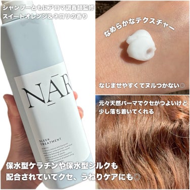 スリーク&リラックスシャンプー／トリートメント トリートメント本体420g/NARTH/シャンプー・コンディショナーを使ったクチコミ（3枚目）