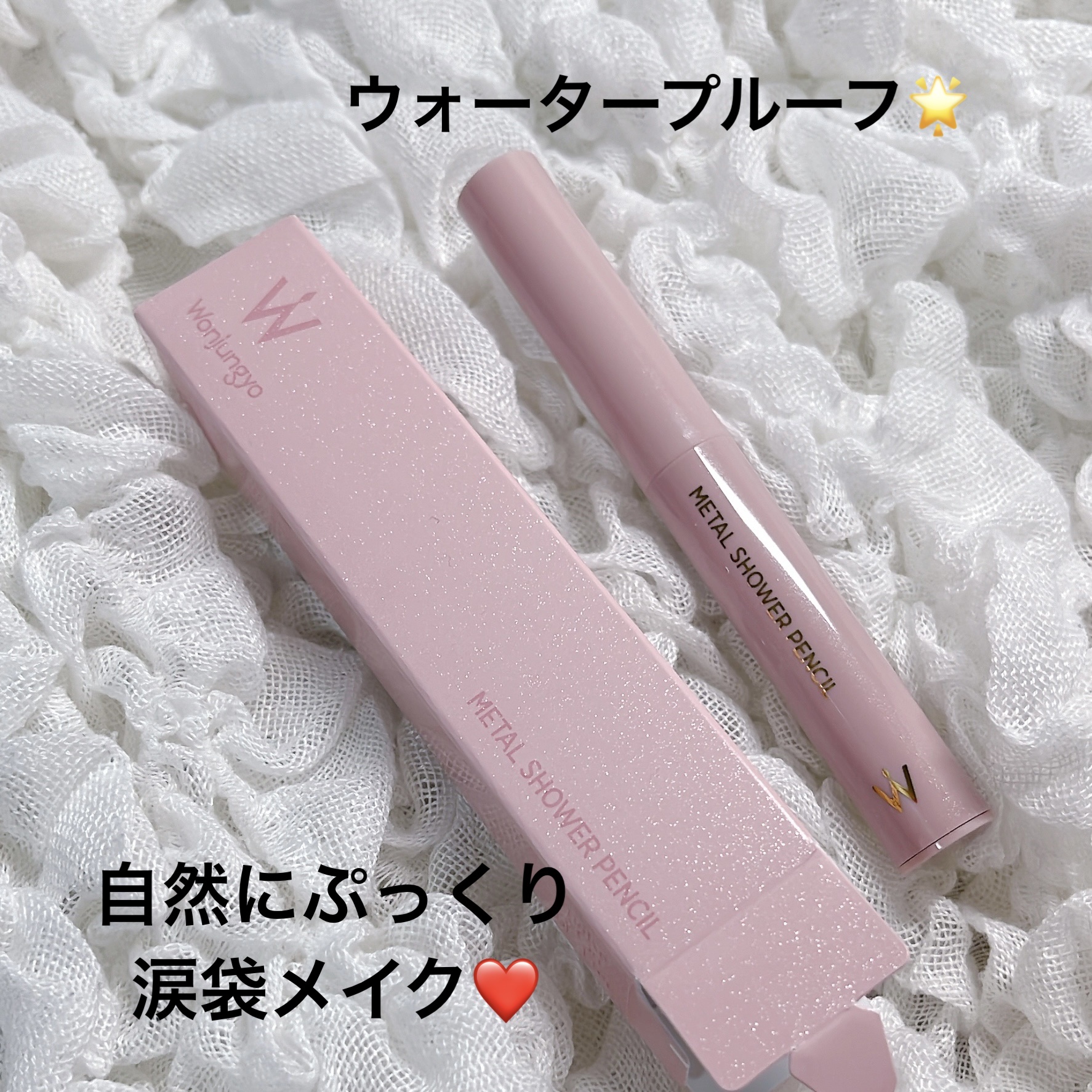 ウォンジョンヨ　メタルシャワーペンシル 05バニラヴェール/Wonjungyo/スティックアイシャドウを使ったクチコミ（1枚目）