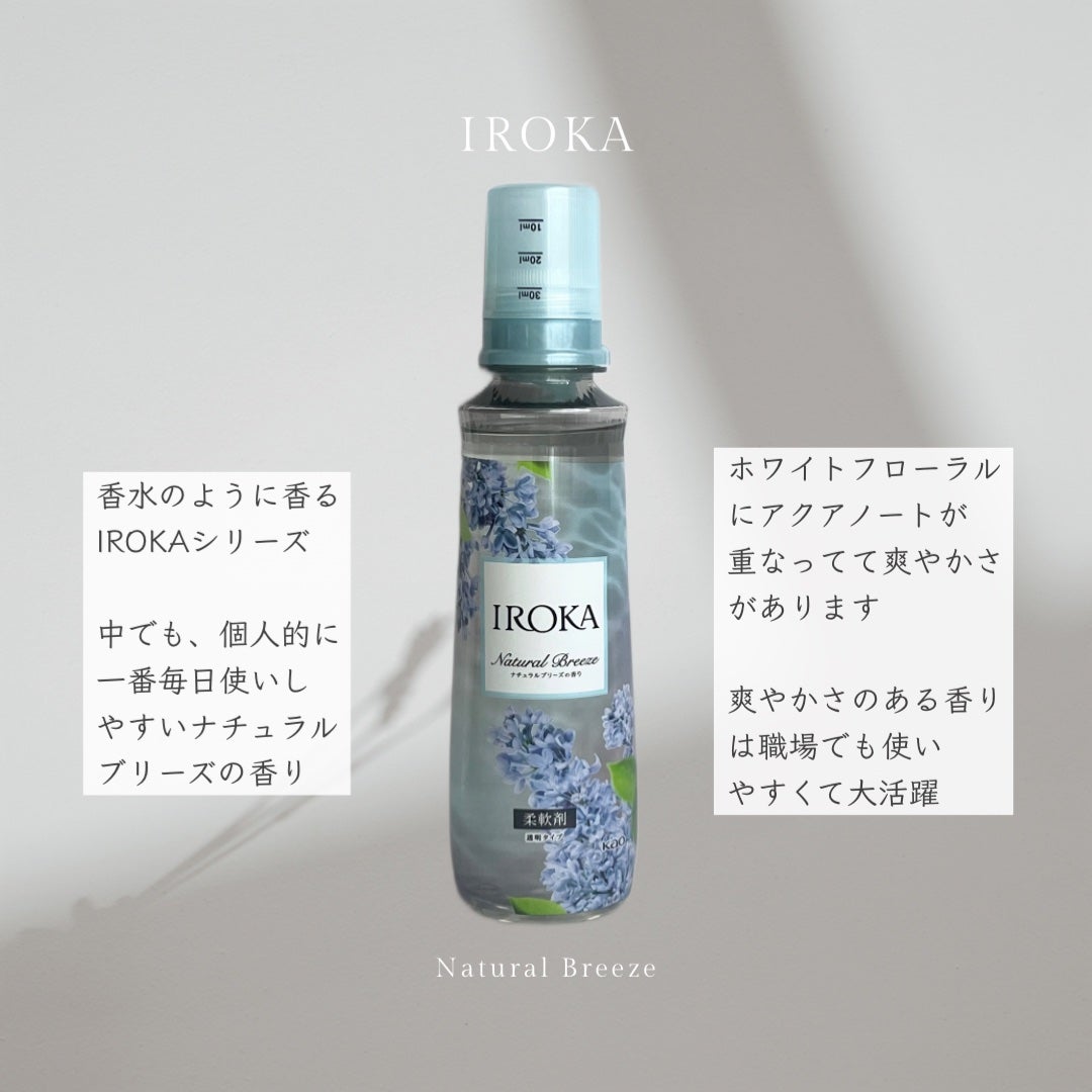 柔軟仕上げ剤 ナチュラルブリーズ/IROKA/柔軟剤を使ったクチコミ(4枚目)