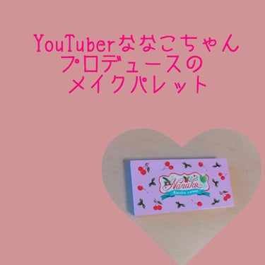     今日は私の大好きなYouTuberの
    ななこちゃんプロデュースのメイクパレット
    を紹介していきます!!!😊


     💗このメイクパレットのいいところ

      ・持ち運