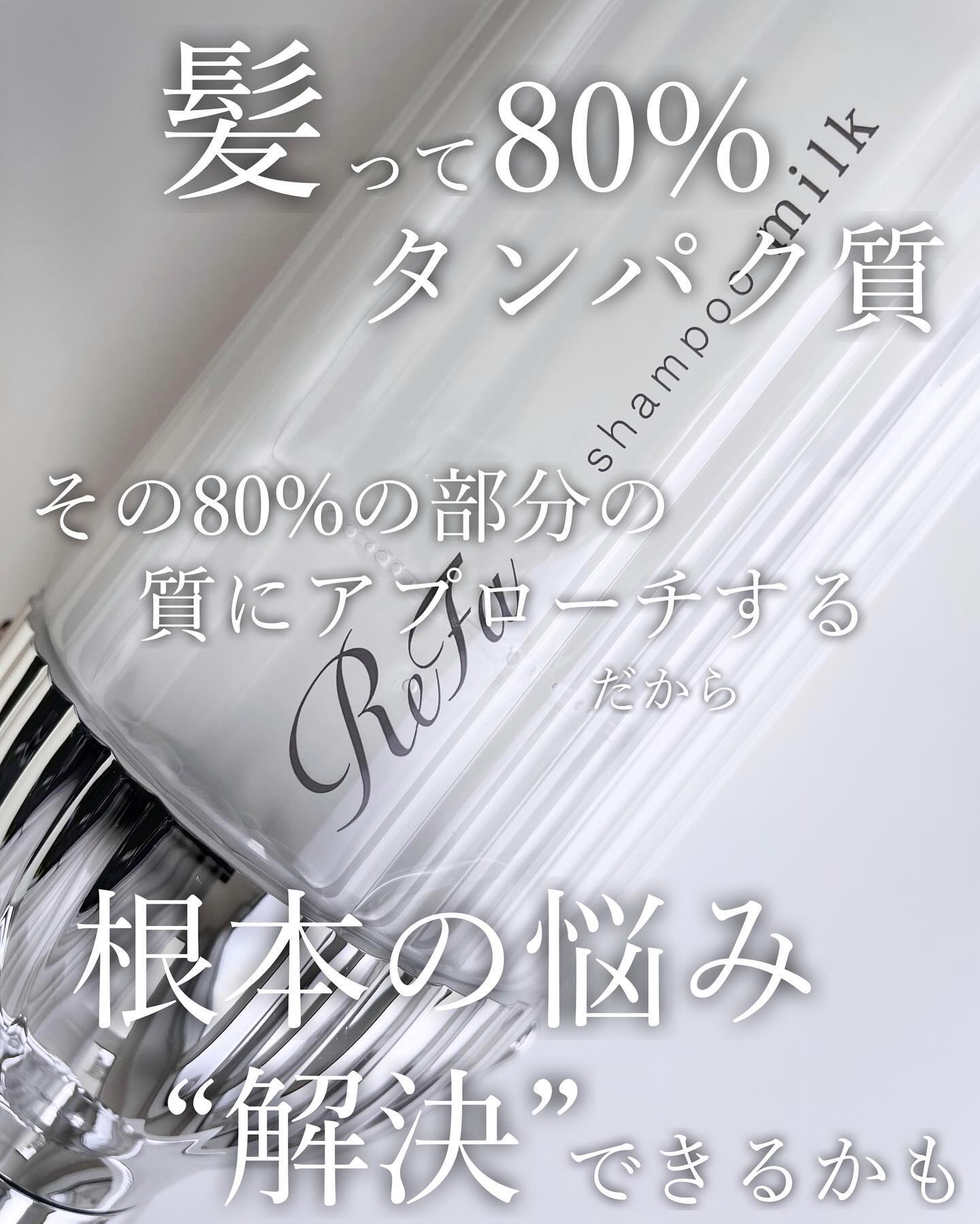 リファミルクプロテインシャンプー/トリートメント/ReFa/シャンプー・コンディショナーを使ったクチコミ（2枚目）