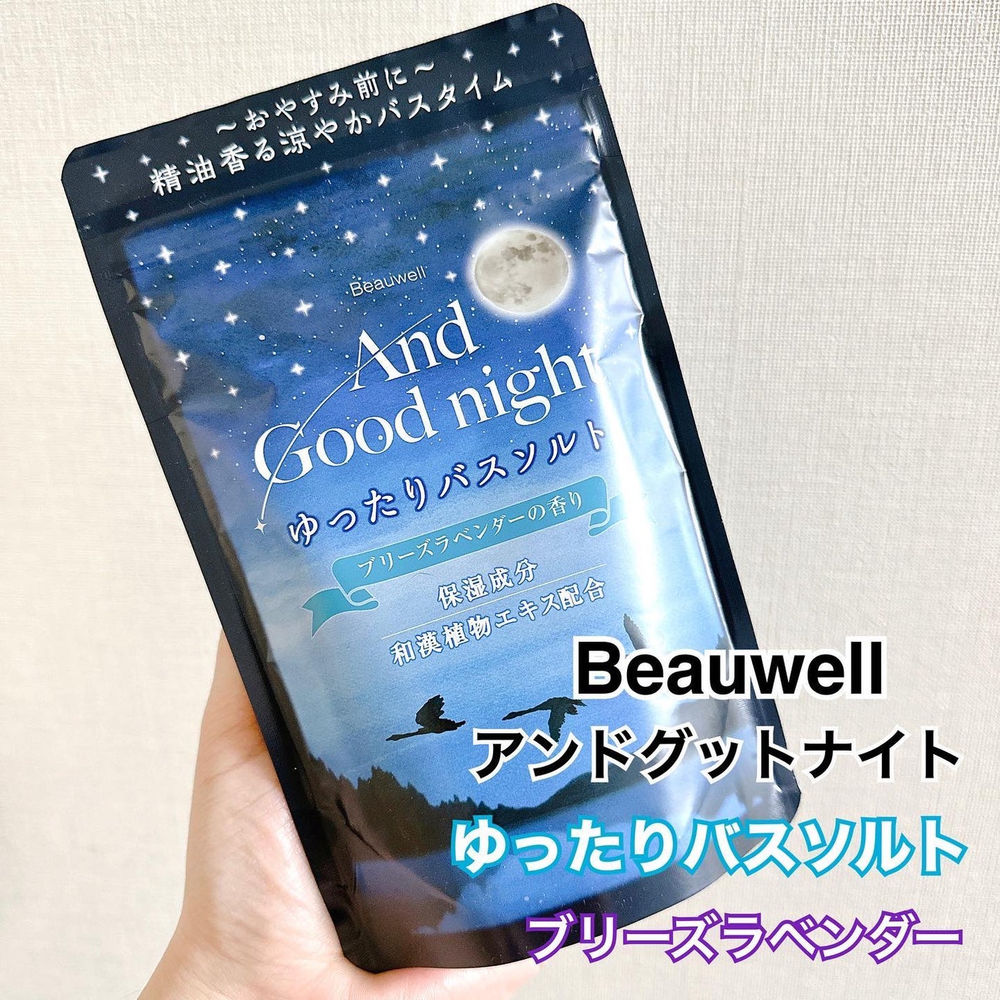 ビューウェル アンドグッドナイト ゆったりバスソルト/ビューウェル/無機塩系入浴剤を使ったクチコミ(2枚目)