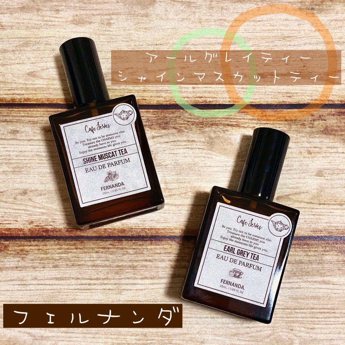 オードパルファム シャインマスカットティー フェルナンダ