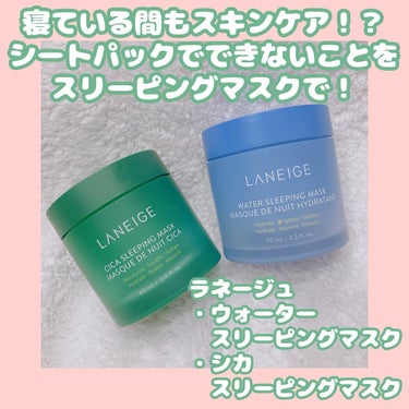 シカスリーピングマスク/LANEIGE/フェイスクリームを使ったクチコミ（1枚目）