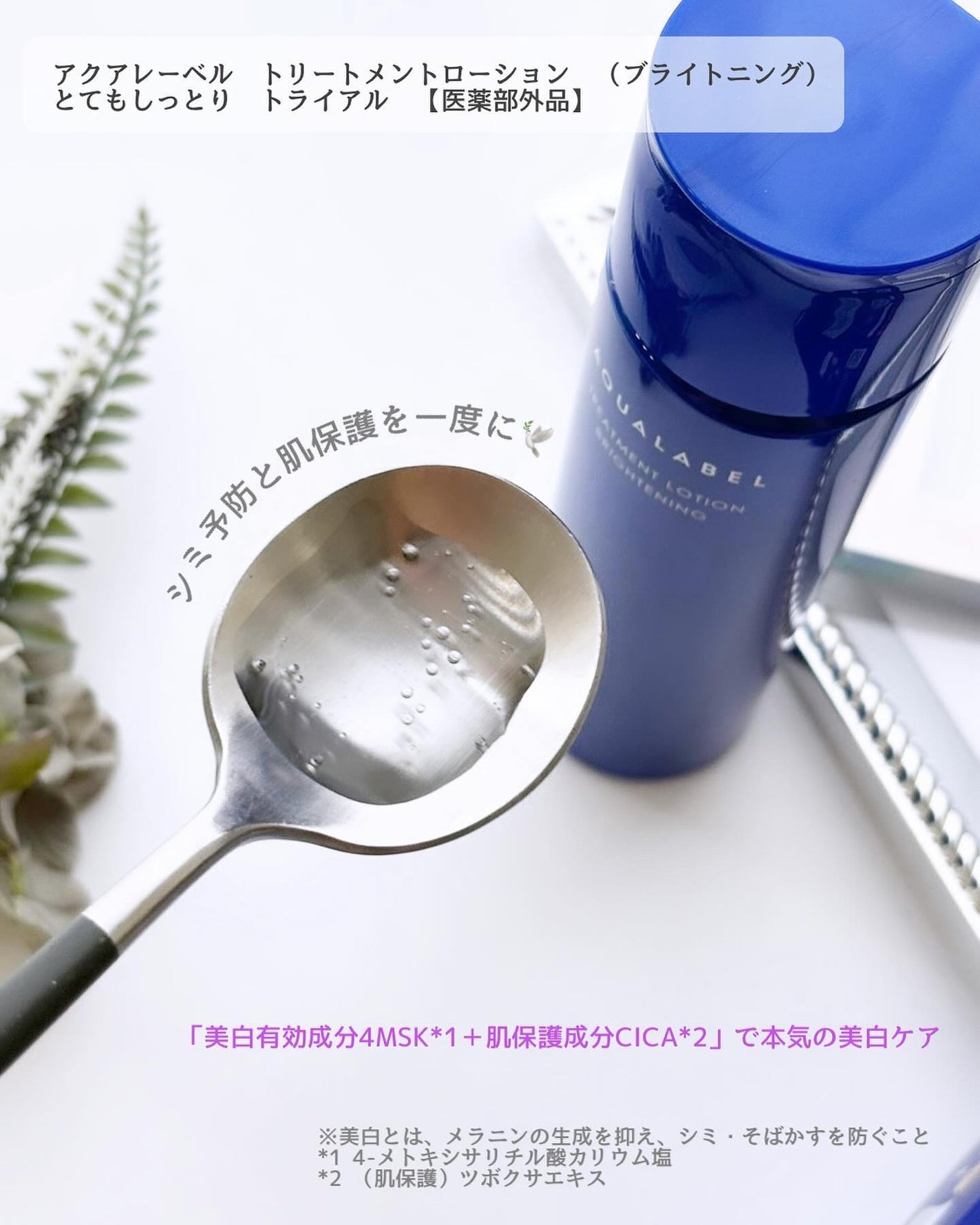 トリートメントローション (ブライトニング) とてもしっとり/アクアレーベル/化粧水を使ったクチコミ(2枚目)