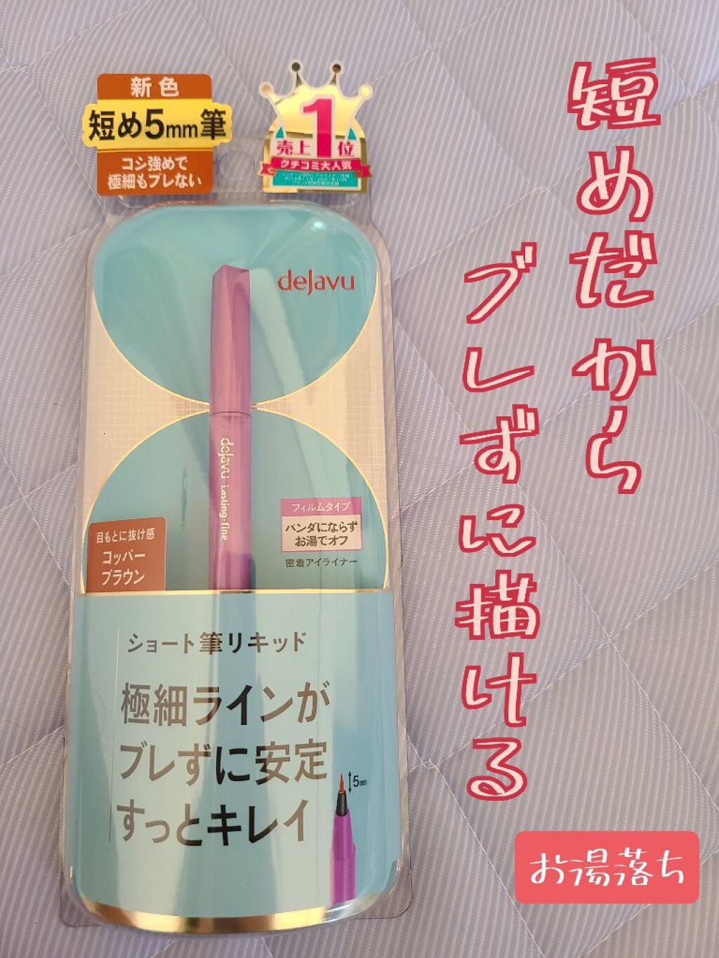 「密着アイライナー」ショート筆リキッド/デジャヴュ/リキッドアイライナーを使ったクチコミ(1枚目)