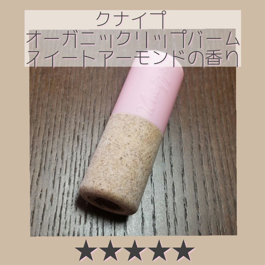 オーガニック リップバーム スイートアーモンドの香り/クナイプ/リップケアを使ったクチコミ(1枚目)