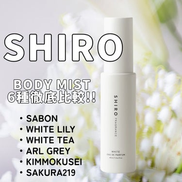 SHIRO ホワイトティー ボディミストのクチコミ「SHIRO ボディミストの6種徹底比較！！
それぞれの特徴とオススメの場面まで！

·̩͙꒰ঌ.....」（1枚目）