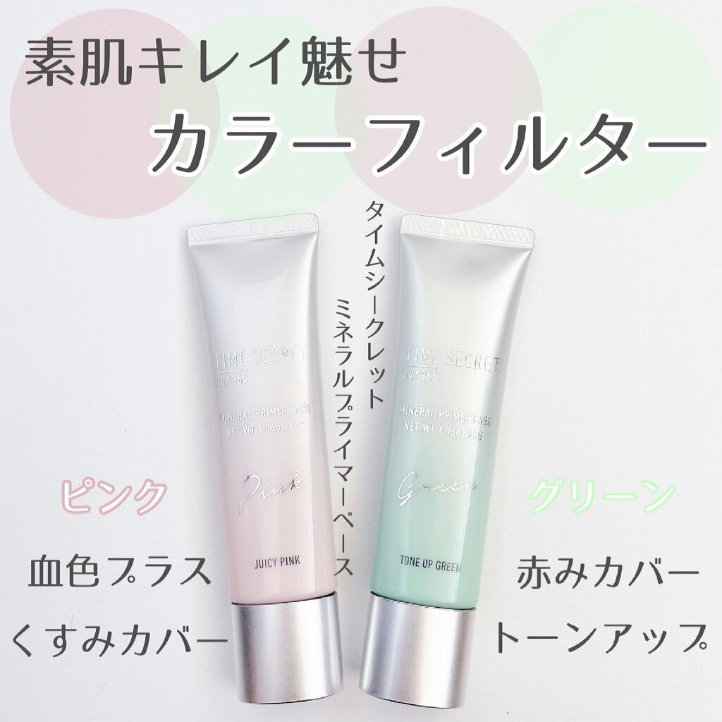 ミネラルプライマーベース/TIME SECRET/化粧下地を使ったクチコミ(1枚目)