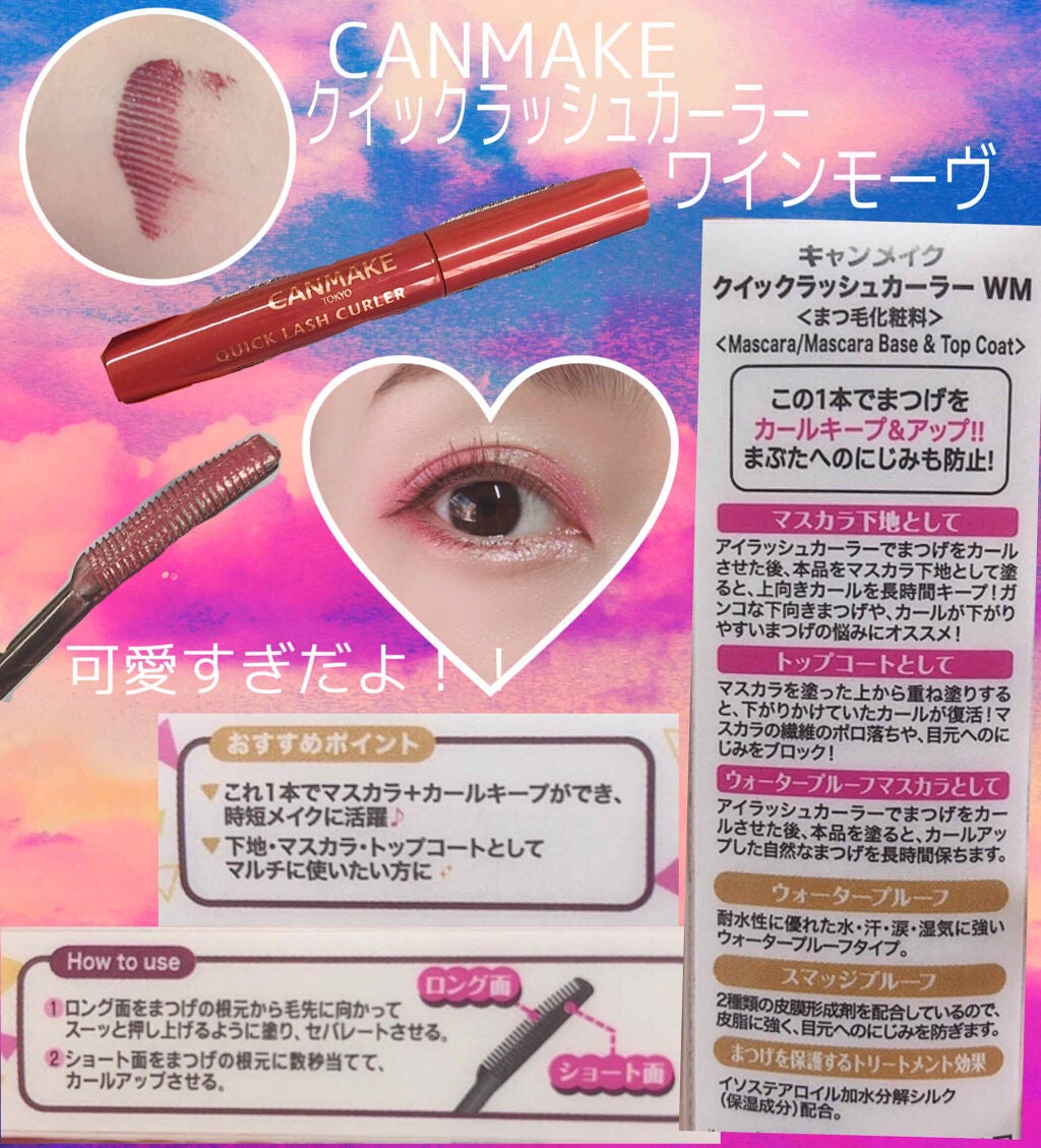 クイックラッシュカーラー/キャンメイク/マスカラ下地を使ったクチコミ(1枚目)