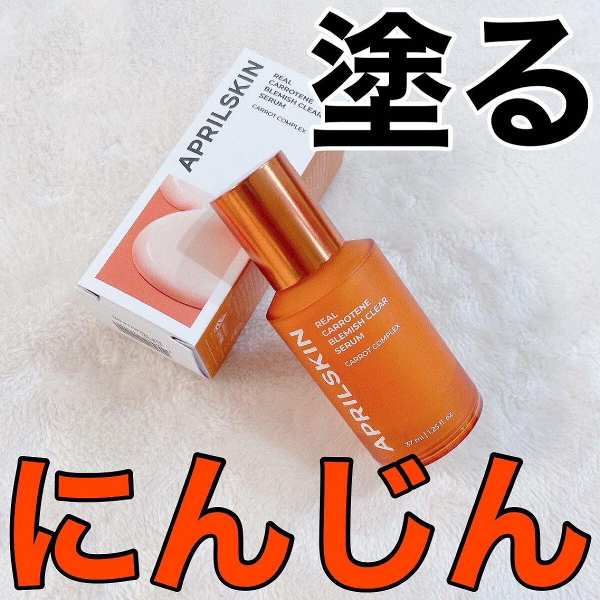 リアルカロテンブレミッシュクリアセラム/APRILSKIN/美容液を使ったクチコミ(1枚目)