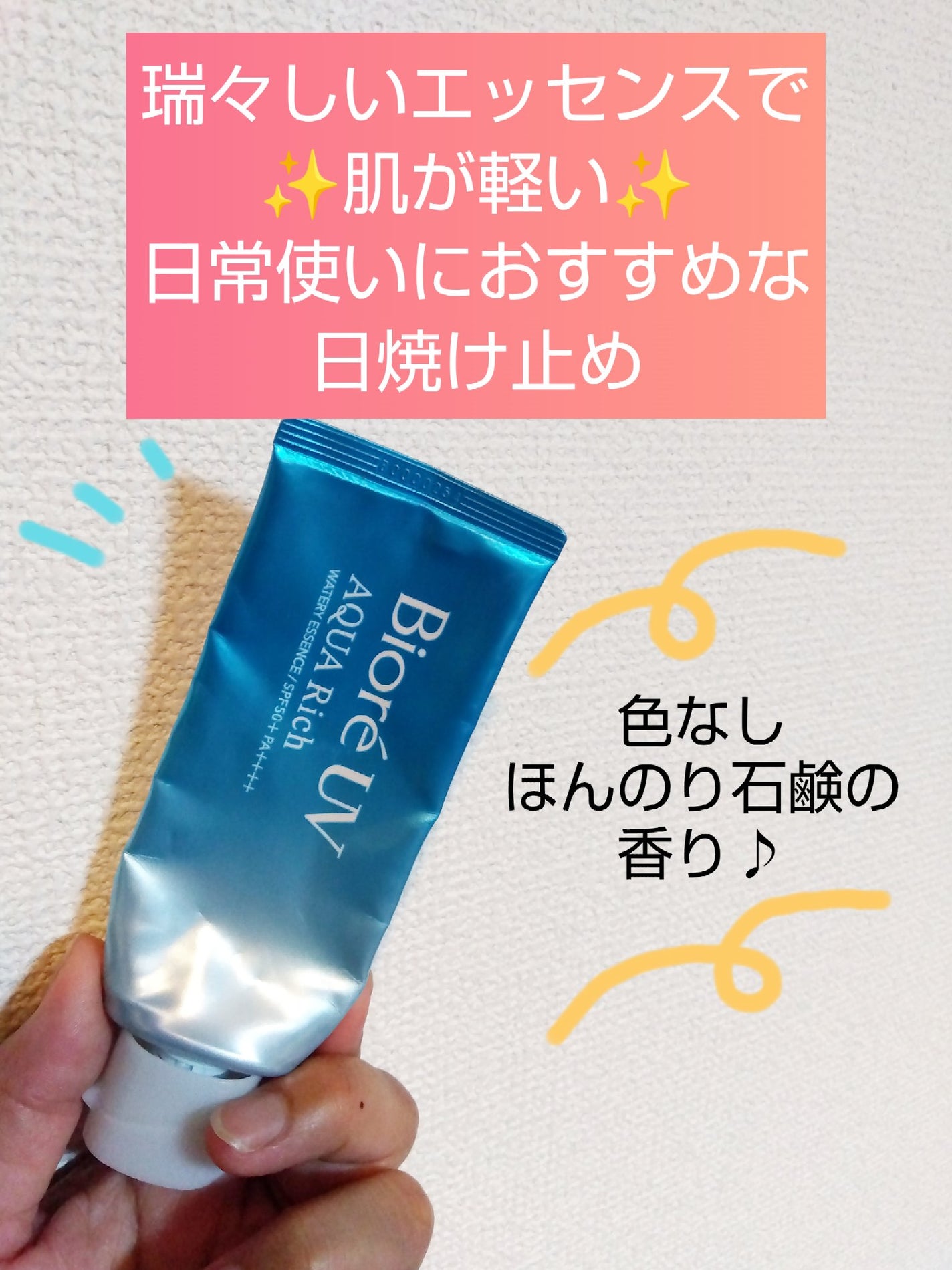 ビオレUV アクアリッチ ウォータリーエッセンス/ビオレ/日焼け止めローションを使ったクチコミ(1枚目)