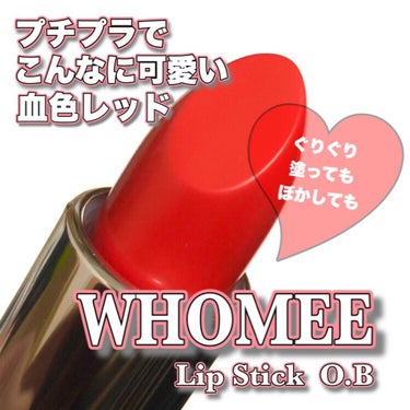 WHOMEE フーミー リップスティックのクチコミ「着画あり💋


めっっっっちゃくちゃ可愛い、#赤リップ💋

#WHOMEE
#リップスティック.....」（1枚目）