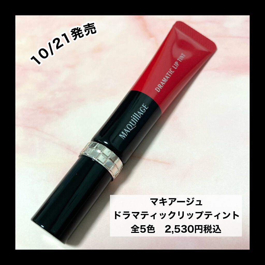 ドラマティックリップティント/マキアージュ/リップティントを使ったクチコミ(2枚目)