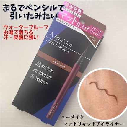エーメイク マットリキッドアイライナー /A/mAke/リキッドアイライナーを使ったクチコミ(1枚目)