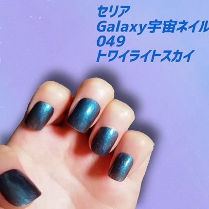 GALAXY宇宙ネイル/セリア/マニキュアを使ったクチコミ(1枚目)