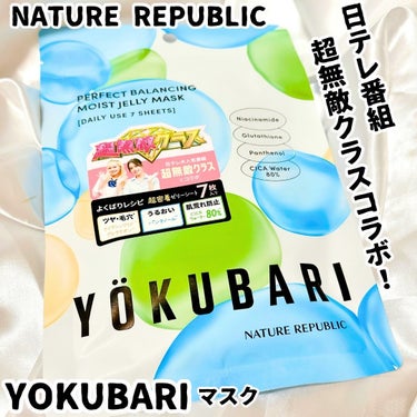 ♡
♡
♡

#PR
【NATURE REPUBLIC】
「YOKUBARIマスク」

@naturerepublic_jp

日テレの大人気番組「超無敵クラス」との
コラボシートマスク！

現代人のY