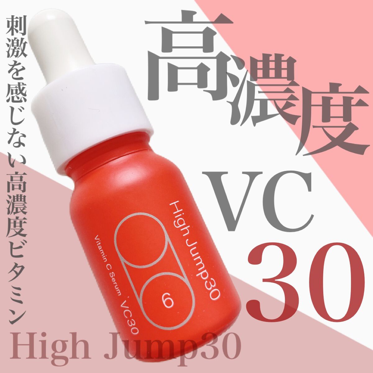 ハイジャンプ30/SISI/美容液を使ったクチコミ（1枚目）