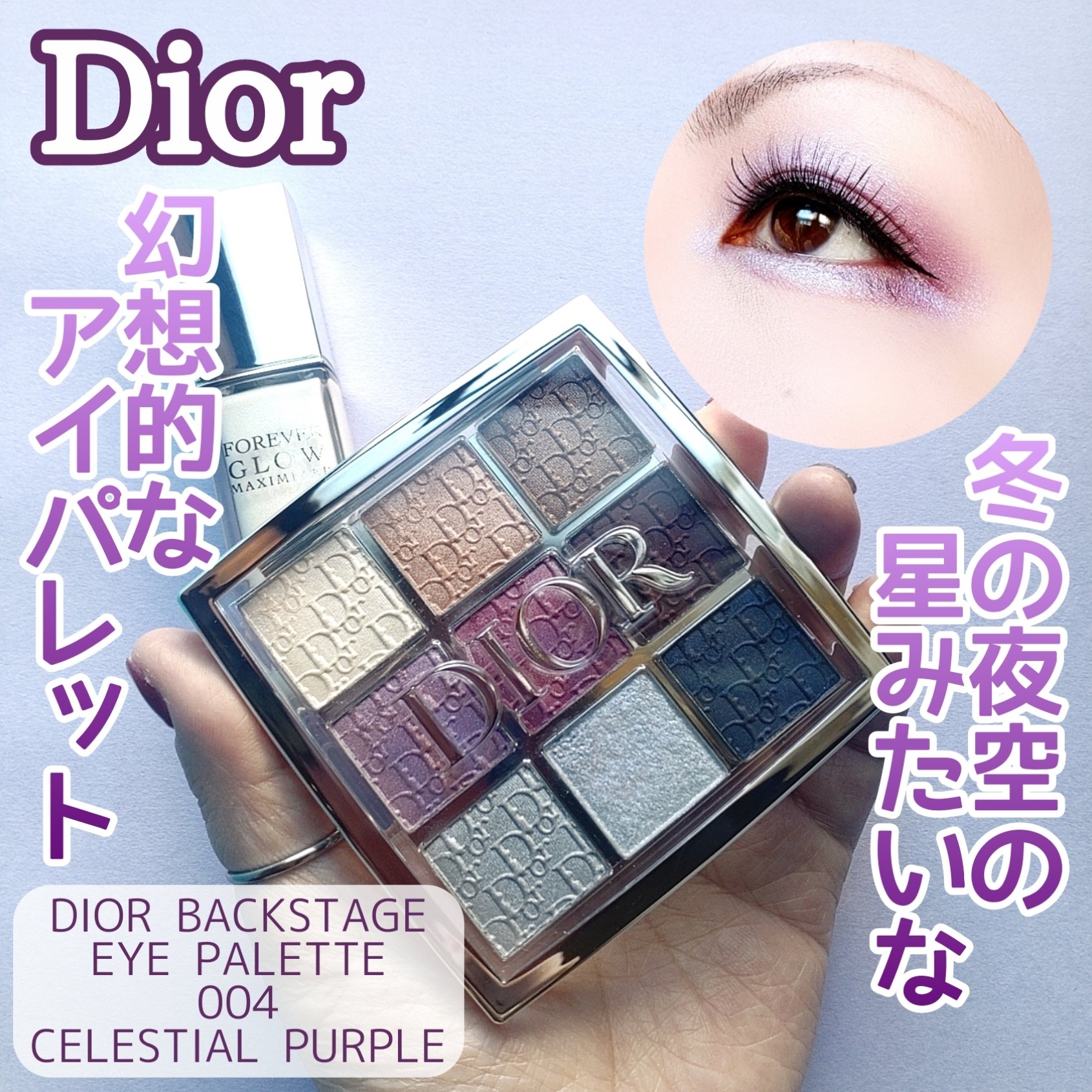 【新品未使用】dior ディオール アイパレット004 セレスティアル パープル ディオール バックステージ アイ パレット 004 セレスティアル