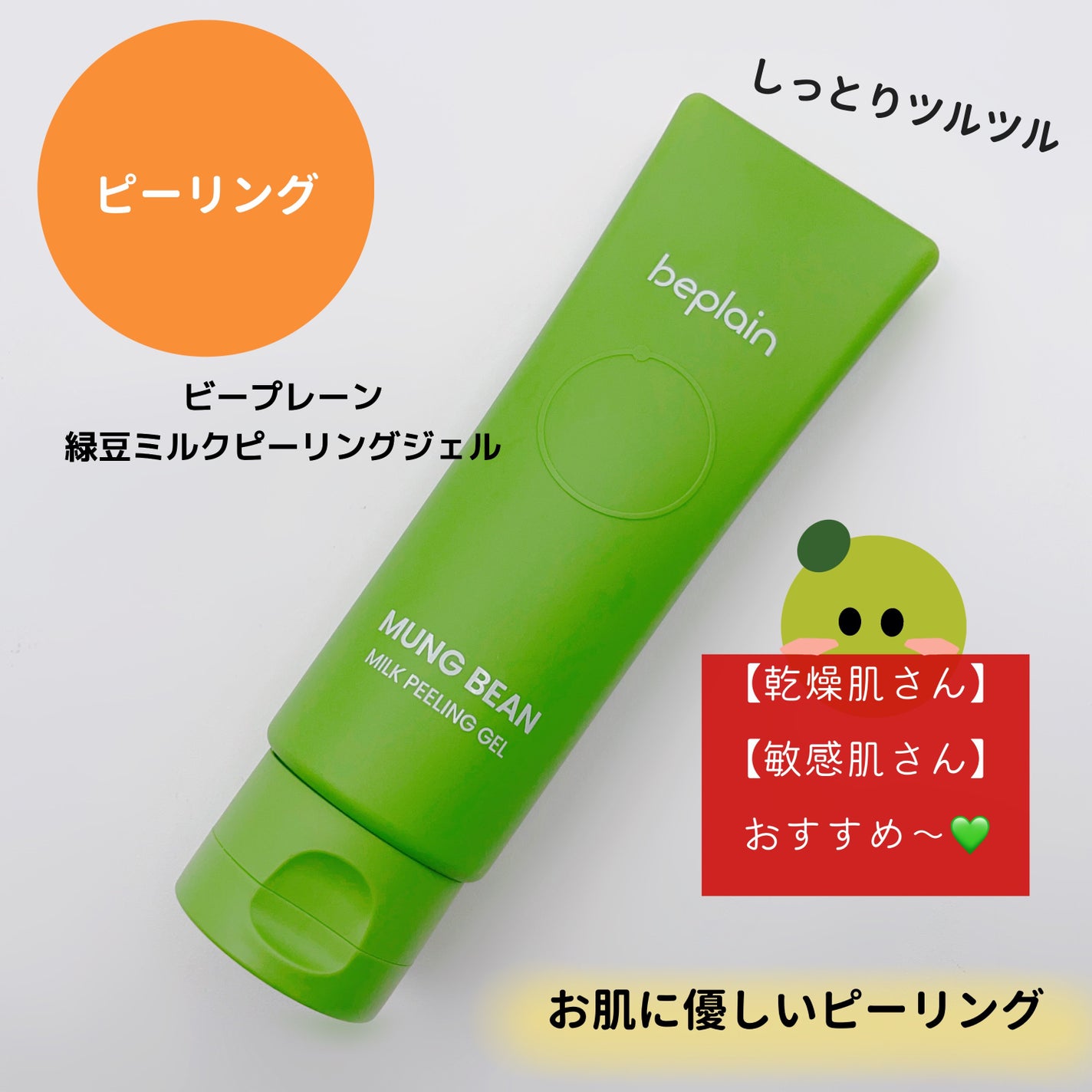 緑豆ミルクピーリングジェル/beplain/ピーリングを使ったクチコミ(1枚目)