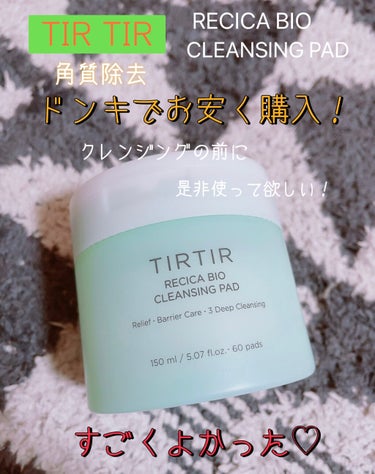 TIRTIR(ティルティル) リシカバイオクレンジングパッドのクチコミ「TIRTIR リシカバイオクレンジングパッド

《商品説明》

︎︎︎︎☑︎溜まった老廃物を拭.....」（1枚目）