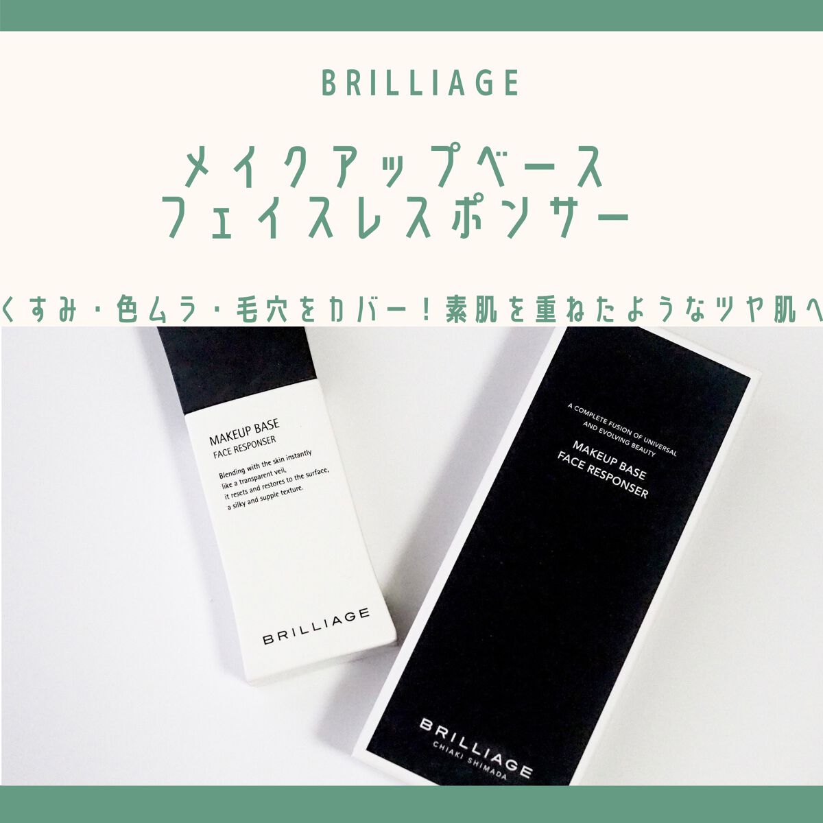 メイクアップベース フェイスレスポンサー/ブリリアージュ/化粧下地を使ったクチコミ(1枚目)