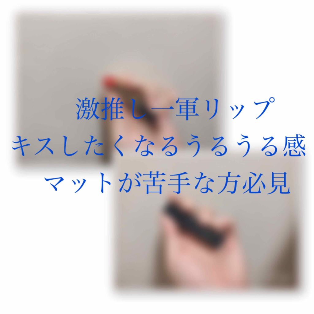 グレイズバームリップ/excel/口紅を使ったクチコミ(1枚目)