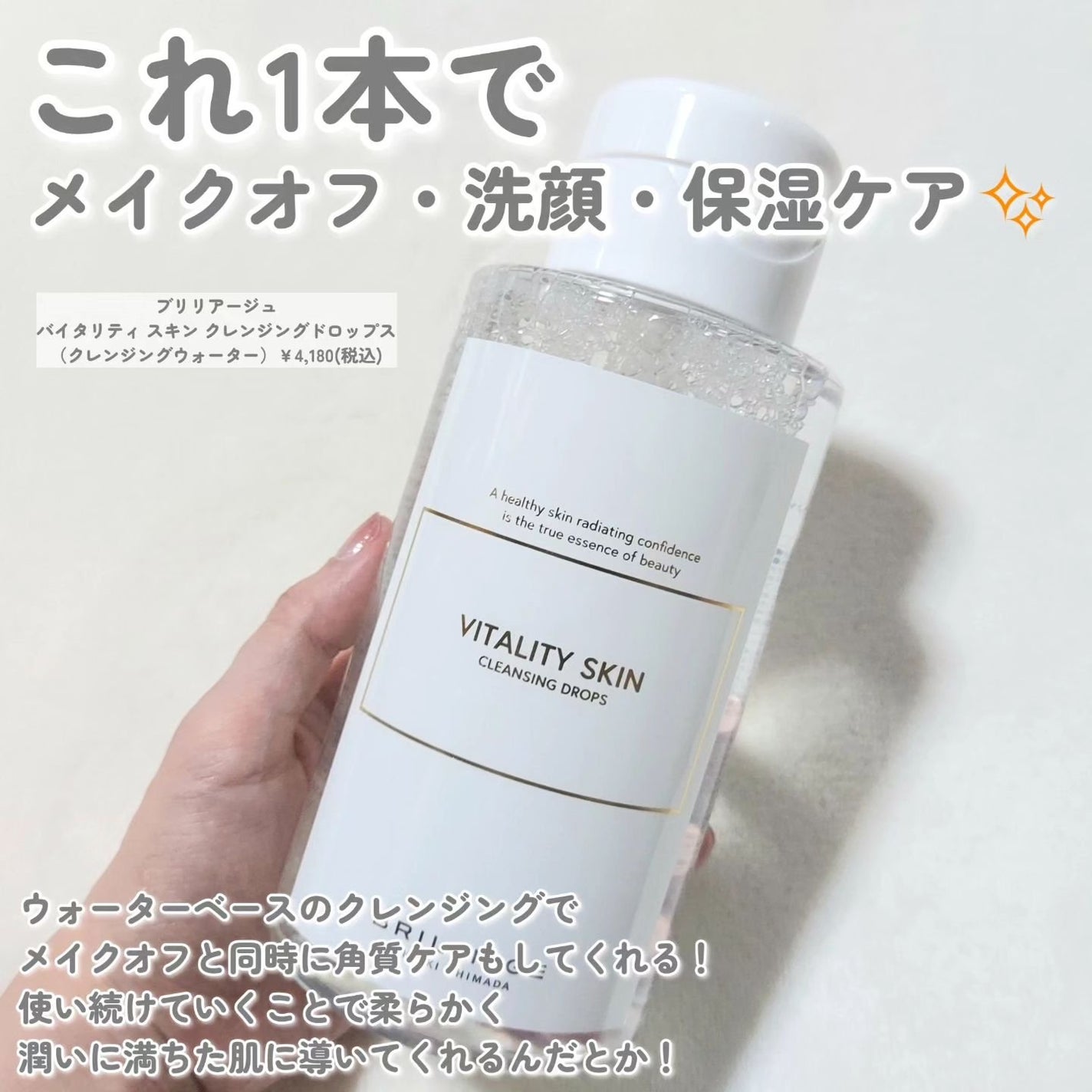 バイタリティ スキン クレンジングドロップス (クレンジングウォーター)/ブリリアージュ/クレンジングウォーターを使ったクチコミ(2枚目)