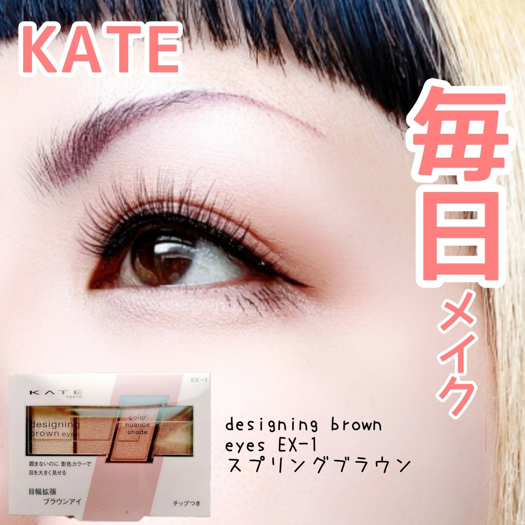 デザイニングブラウンアイズ EX-1 スプリングブラウン(限定)/KATE/アイシャドウパレットを使ったクチコミ（1枚目）