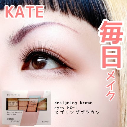 デザイニングブラウンアイズ/KATE/アイシャドウパレットを使ったクチコミ(1枚目)