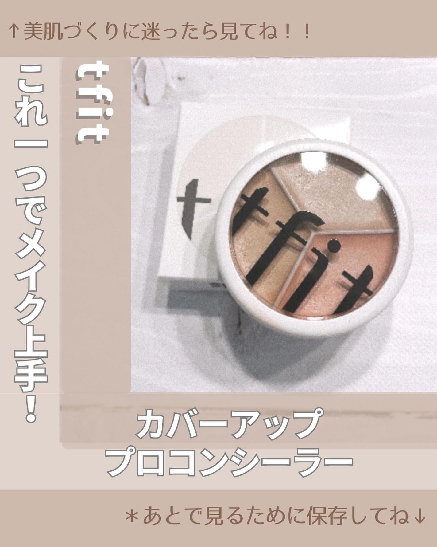 カバーアッププロコンシーラー/TFIT/パレットコンシーラーを使ったクチコミ(1枚目)