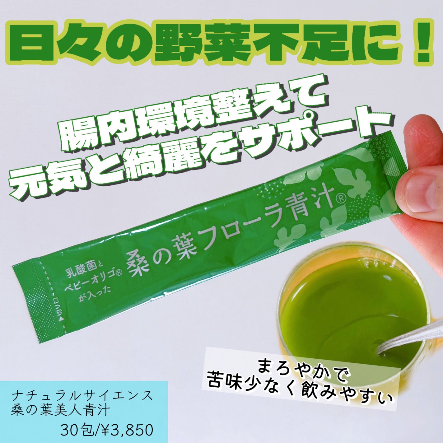 桑の葉フローラ青汁®/ナチュラルサイエンス/青汁を使ったクチコミ(1枚目)