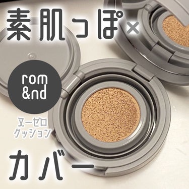 素肌っぽいのにしっかりカバー！
セミマットな質感が続くクッションファンデ✨🫧

rom&nd ヌーゼロクッション 
04  ベージュ 23を紹介します

夏向けのさっぱり寄りな質感ですが
乾燥肌の私でも