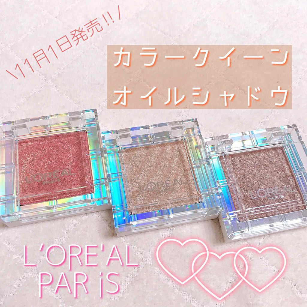 カラークイーン オイルシャドウ/ロレアル パリ/単色アイシャドウを使ったクチコミ（1枚目）
