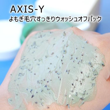 ヨモギ毛穴浄化ウォッシュオフパック/AXIS-Y/洗い流すパック・マスクを使ったクチコミ（5枚目）
