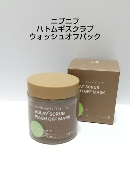ハトムギスクラブウォッシュオフパック/ニプニプ/スクラブ・ゴマージュを使ったクチコミ(1枚目)