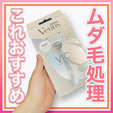 ヴィーナス VIO ヘア&スキン カミソリ/Gillette Venus/シェーバーを使ったクチコミ（1枚目）