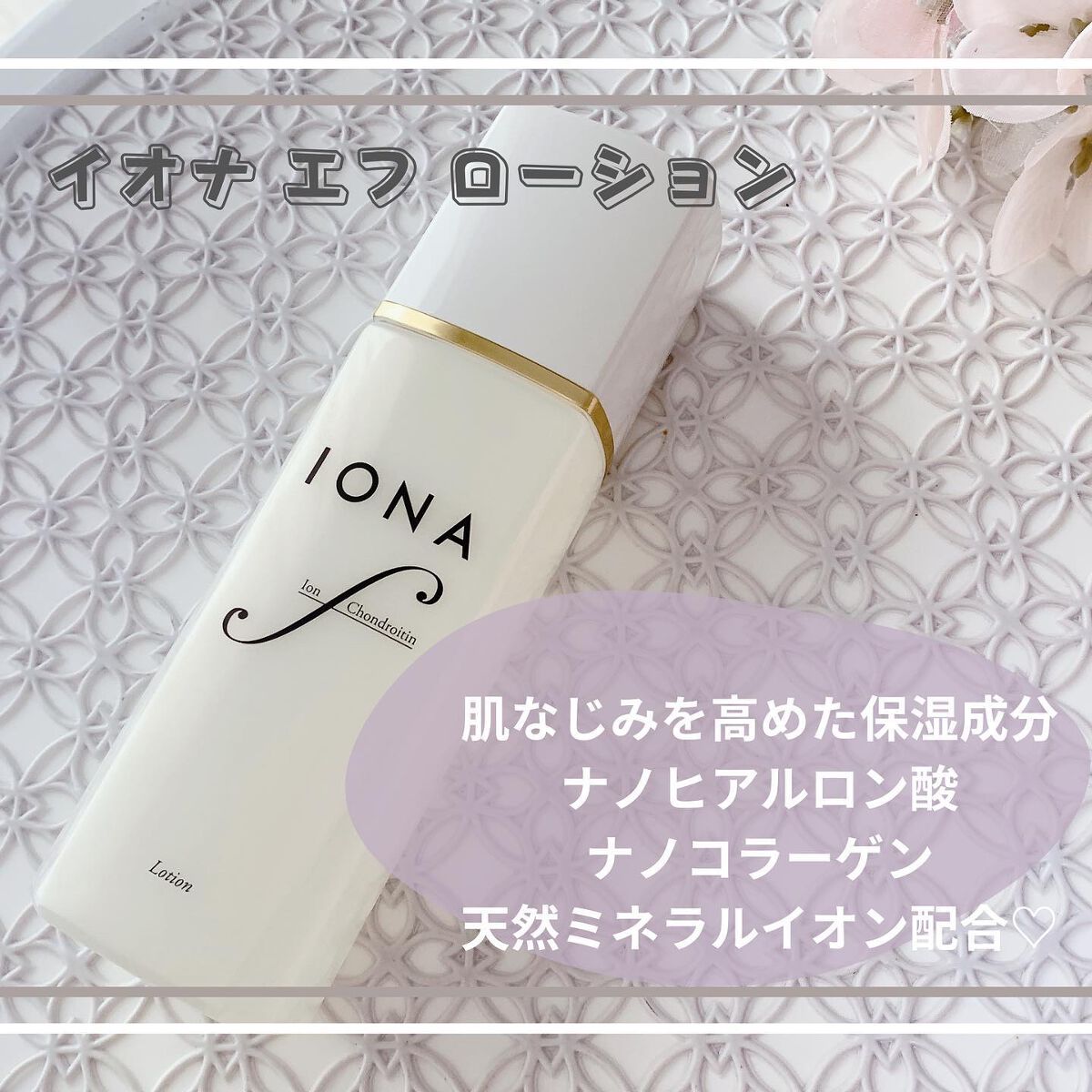 ローション/イオナ エフ/化粧水を使ったクチコミ(1枚目)