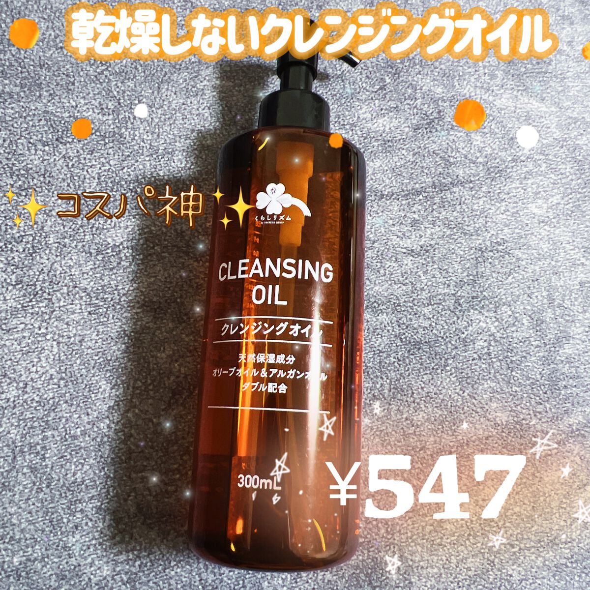 クレンジングオイルT/くらしリズム/オイルクレンジングを使ったクチコミ(1枚目)