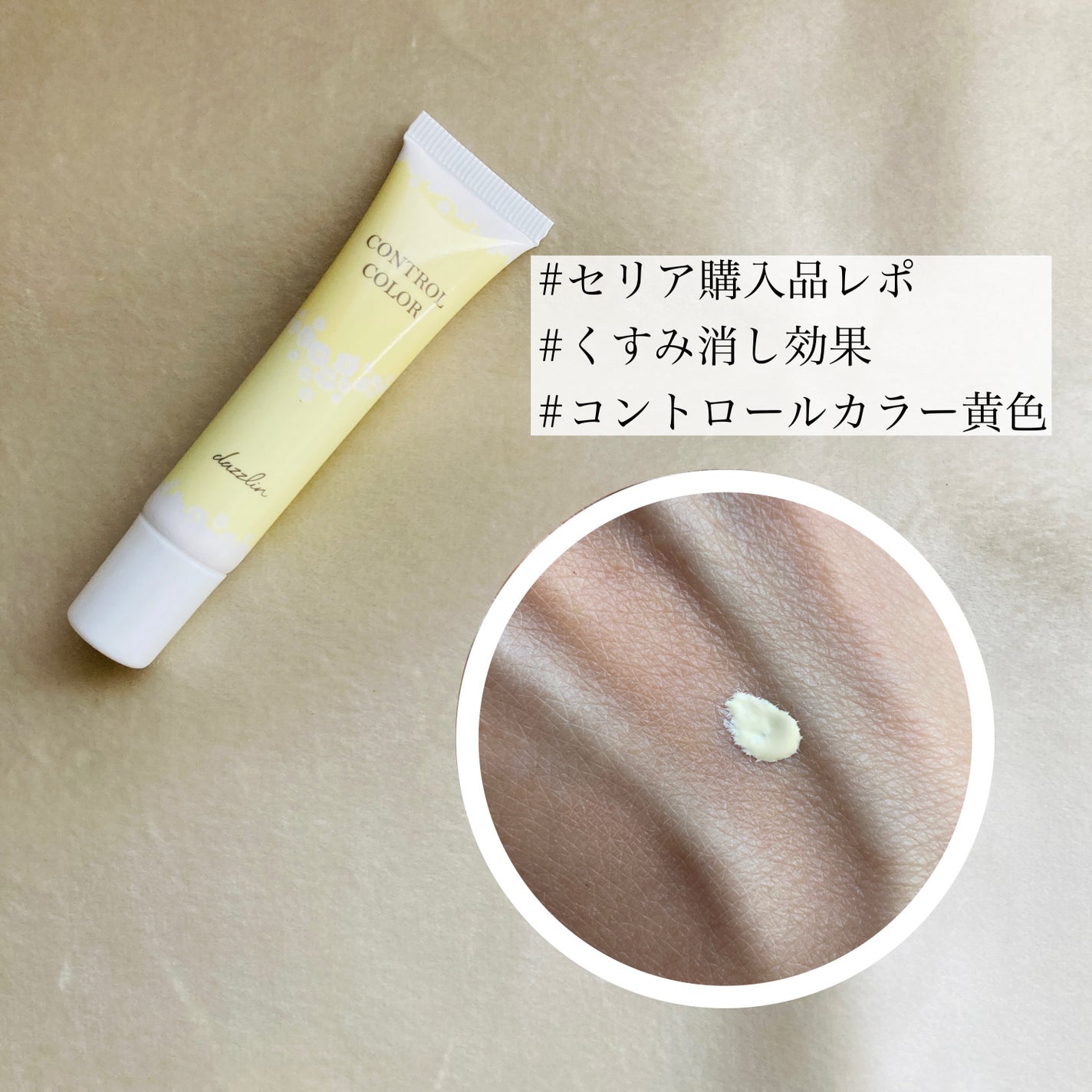 dazzlin コントロールカラー/セリア/化粧下地を使ったクチコミ(1枚目)